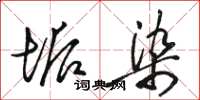 骆恒光垢染草书怎么写