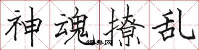 骆恒光神魂撩乱楷书怎么写