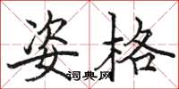 骆恒光姿格楷书怎么写