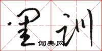 骆恒光闺训草书怎么写