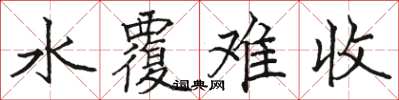 骆恒光水覆难收楷书怎么写