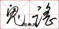 骆恒光鬼谣草书怎么写