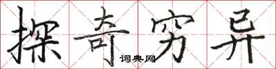 骆恒光探奇穷异楷书怎么写