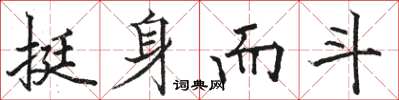 骆恒光挺身而斗楷书怎么写