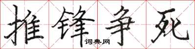 骆恒光推锋争死楷书怎么写