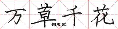 骆恒光万草千花楷书怎么写