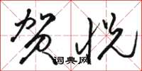 骆恒光贺悦草书怎么写