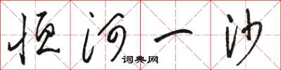 骆恒光恒河一沙草书怎么写