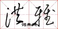骆恒光洪雅草书怎么写