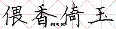 骆恒光偎香倚玉楷书怎么写