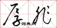 骆恒光厚非草书怎么写