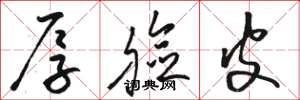 骆恒光厚脸皮草书怎么写