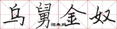 骆恒光乌舅金奴楷书怎么写