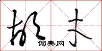 骆恒光胡才草书怎么写