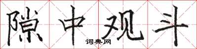 骆恒光隙中观斗楷书怎么写