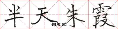 骆恒光半天朱霞楷书怎么写