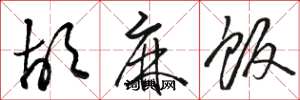 骆恒光胡麻饭草书怎么写