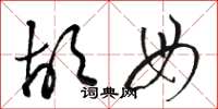 骆恒光胡母草书怎么写