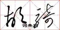 骆恒光胡骑草书怎么写