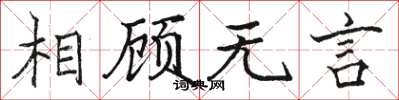 骆恒光相顾无言楷书怎么写