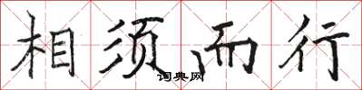 骆恒光相须而行楷书怎么写