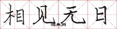骆恒光相见无日楷书怎么写