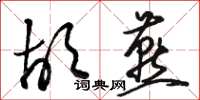 骆恒光胡燕草书怎么写