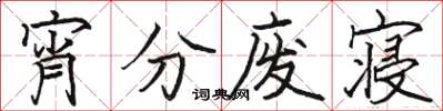 骆恒光宵分废寝楷书怎么写