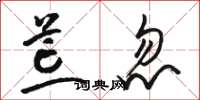 骆恒光荒忽草书怎么写