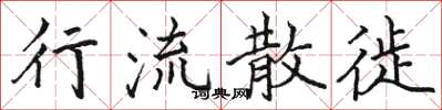 骆恒光行流散徙楷书怎么写