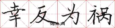 骆恒光幸反为祸楷书怎么写