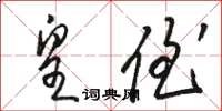 骆恒光皇侄草书怎么写