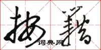 骆恒光按籍草书怎么写