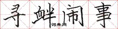 骆恒光寻衅闹事楷书怎么写