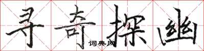 骆恒光寻奇探幽楷书怎么写