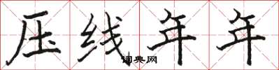 骆恒光压线年年楷书怎么写