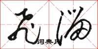 骆恒光飞溜草书怎么写