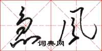 骆恒光急风草书怎么写