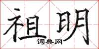 骆恒光祖明楷书怎么写