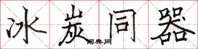骆恒光冰炭同器楷书怎么写
