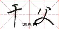骆恒光干父草书怎么写
