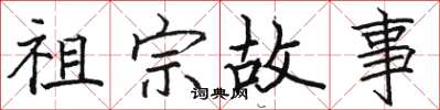 骆恒光祖宗故事楷书怎么写