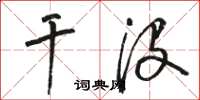 骆恒光干没草书怎么写