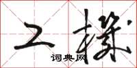 骆恒光工机草书怎么写