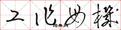 骆恒光工作母机草书怎么写
