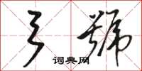 骆恒光弓号草书怎么写