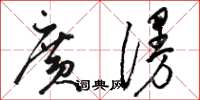 骆恒光广漫草书怎么写