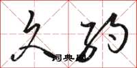 骆恒光久约草书怎么写
