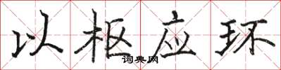 骆恒光以枢应环楷书怎么写