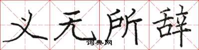 骆恒光义无所辞楷书怎么写